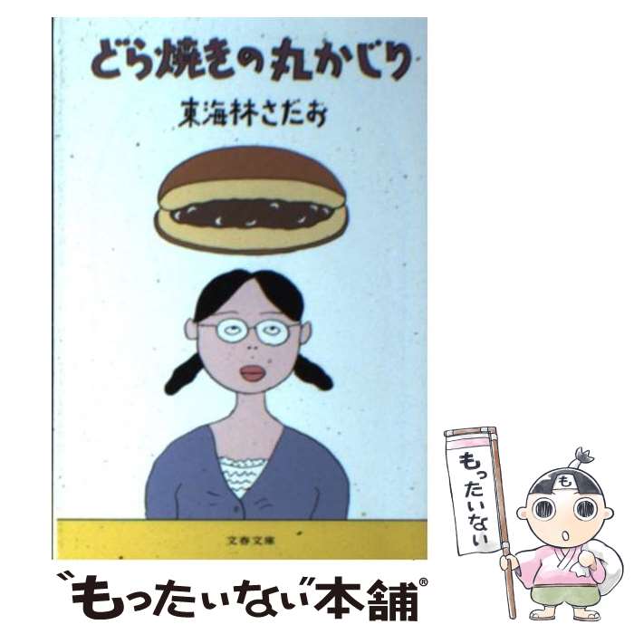 【中古】 どら焼きの丸かじり / 東