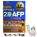 著者：FPアソシエイツ&コンサルティング出版社：翔泳社サイズ：単行本ISBN-10：4798123676ISBN-13：9784798123677■通常24時間以内に出荷可能です。※繁忙期やセール等、ご注文数が多い日につきましては　発送まで48時間かかる場合があります。あらかじめご了承ください。 ■メール便は、1冊から送料無料です。※宅配便の場合、2,500円以上送料無料です。※あす楽ご希望の方は、宅配便をご選択下さい。※「代引き」ご希望の方は宅配便をご選択下さい。※配送番号付きのゆうパケットをご希望の場合は、追跡可能メール便（送料210円）をご選択ください。■ただいま、オリジナルカレンダーをプレゼントしております。■お急ぎの方は「もったいない本舗　お急ぎ便店」をご利用ください。最短翌日配送、手数料298円から■まとめ買いの方は「もったいない本舗　おまとめ店」がお買い得です。■中古品ではございますが、良好なコンディションです。決済は、クレジットカード、代引き等、各種決済方法がご利用可能です。■万が一品質に不備が有った場合は、返金対応。■クリーニング済み。■商品画像に「帯」が付いているものがありますが、中古品のため、実際の商品には付いていない場合がございます。■商品状態の表記につきまして・非常に良い：　　使用されてはいますが、　　非常にきれいな状態です。　　書き込みや線引きはありません。・良い：　　比較的綺麗な状態の商品です。　　ページやカバーに欠品はありません。　　文章を読むのに支障はありません。・可：　　文章が問題なく読める状態の商品です。　　マーカーやペンで書込があることがあります。　　商品の痛みがある場合があります。