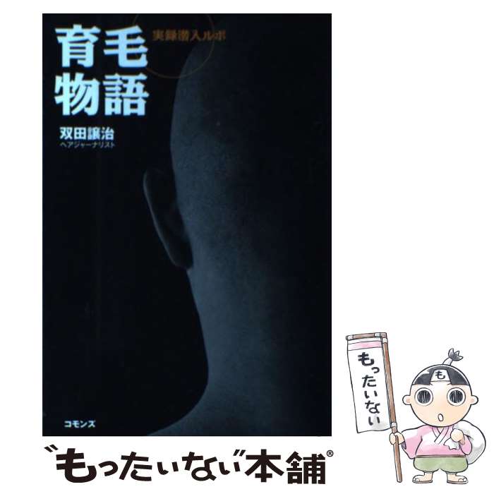 【中古】 育毛物語 実録潜入ルポ / 双田 譲治 / コモンズ [単行本]【メール便送料無料】【あす楽対応】