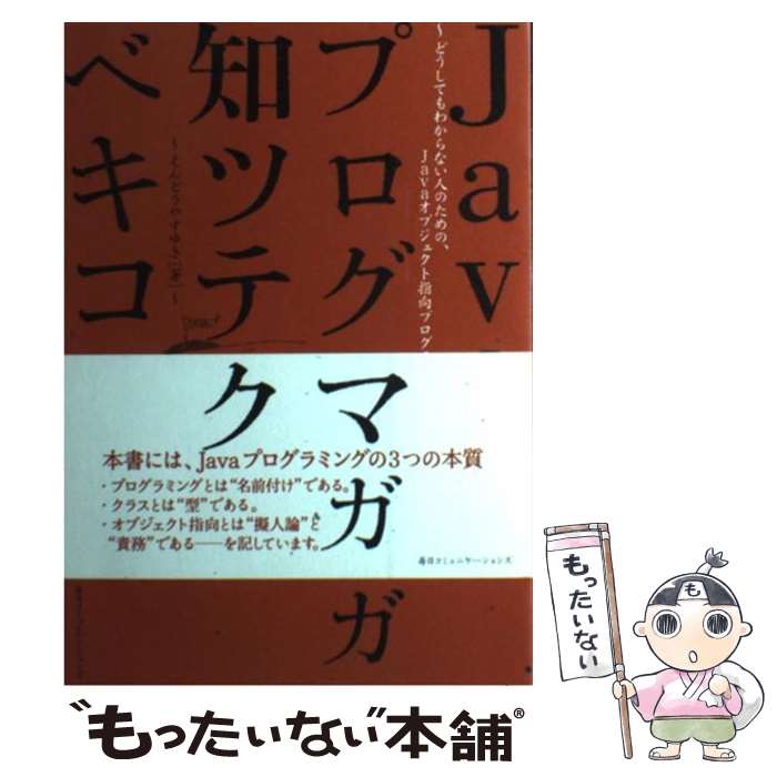 【中古】 Javaプログラマガ知ツテオクベキコト どうしてもわからない人のための、Javaオブジェク / え..