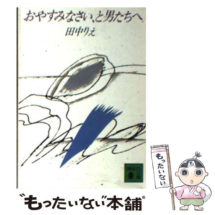 【中古】 おやすみなさい、と男たちへ / 田中 りえ / 講談社 [文庫]【メール便送料無料】【あす楽対応】