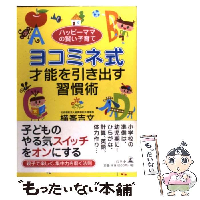 【中古】 ヨコミネ式才能を引き出す習慣術 ハッピーママの賢い子育て / 横峯 吉文 / 幻冬舎 [単行本]【メール便送料無料】【あす楽対応】