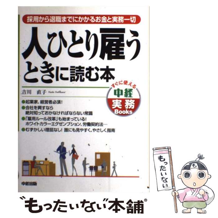  人ひとり雇うときに読む本 採用から退職までにかかるお金と実務一切 / 吉川直子 / KADOKAWA(中経出版) 