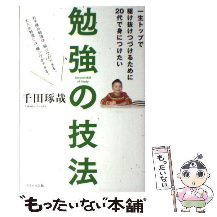  一生トップで駆け抜けつづけるために20代で身につけたい勉強の技法 / 千田琢哉 / アイバス出版 