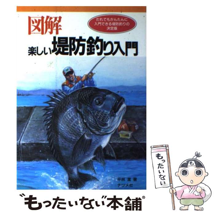 【中古】 図解楽しい堤防釣り入門 誰でもかんたんに入門できる堤防釣りの決定版 / 平林 潔 / ナツメ社 [単行本]【メール便送料無料】【あす楽対応】