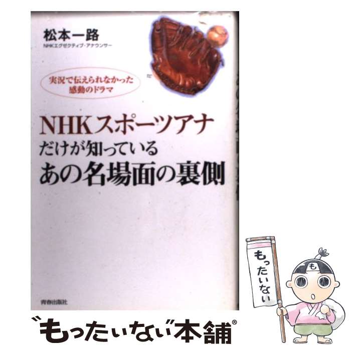 【中古】 NHKスポーツアナだけが知っているあの名場面の裏側 実況で伝えられなかった感動のドラマ / 松本 一路 / 青春出版社 [単行本]【メール便送料無料】【あす楽対応】