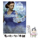 【中古】 うたかたの夜の夢 伯爵令嬢の恋愛作法2 / サブリナ ジェフリーズ, Sabrina Jeffries, 小長光 弘美 / ハーパーコリンズ ジャパン 文庫 【メール便送料無料】【あす楽対応】