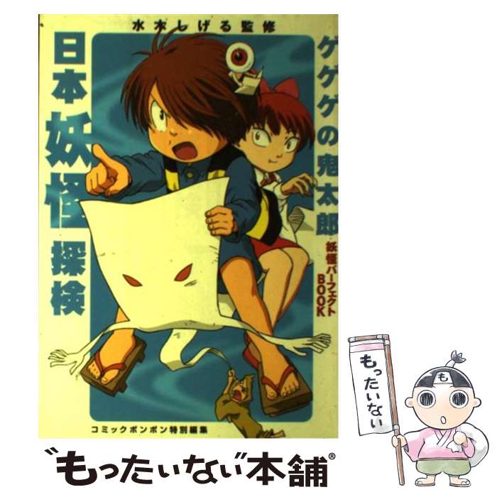 【中古】 日本妖怪探検 ゲゲゲの鬼太郎妖怪パーフェクトbook / 水木 しげる, コミックボンボン編集部 / 講談社 [単行本（ソフトカバー）]【メール便送料無料】【あす楽対応】