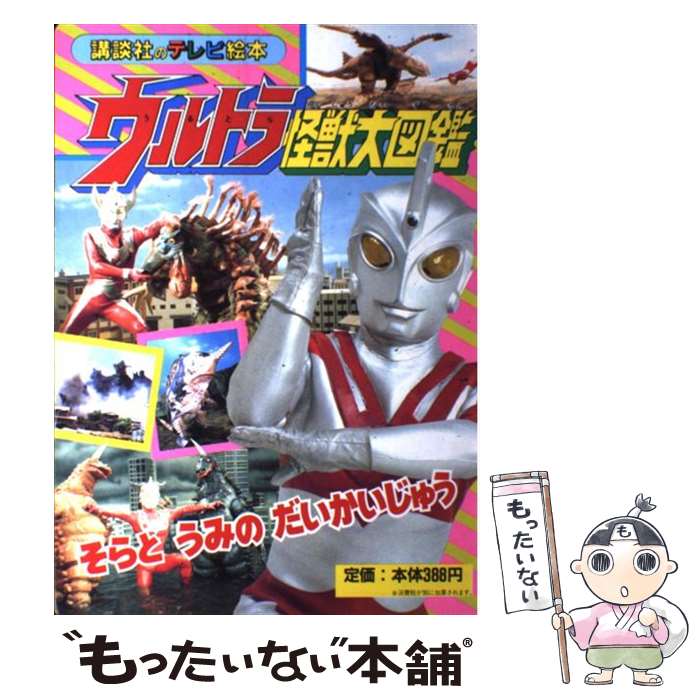 楽天市場】ウルトラ怪獣 図鑑の通販