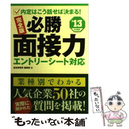 【中古】 必勝面接力 内定はこう話せば決まる！ 〔’13年度版〕 / 就活研究所 面接班 / 永岡書店 [単行本]【メール便送料無料】【あす楽対応】