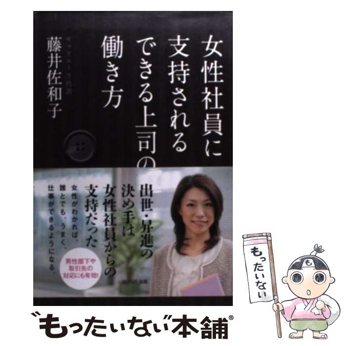 【中古】 女性社員に支持されるできる上司の働き方 / 藤井 佐和子 / WAVE出版 [単行本（ソフトカバー）]【メール便送料無料】【最短翌日配達対応】