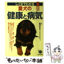  しぐさでわかる愛犬の健康と病気 ひと目でわかる！図解 / 主婦と生活社 / 主婦と生活社 