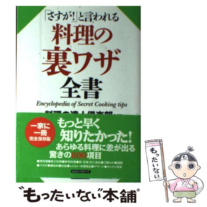 著者：料理の達人倶楽部出版社：ロングセラーズサイズ：単行本（ソフトカバー）ISBN-10：4845422832ISBN-13：9784845422838■こちらの商品もオススメです ● 女性100人に聞いた「魅力ある男」の条件 / 潮凪 洋介 / 三笠書房 [文庫] ● 人気のイタリアン / 主婦の友社 / 主婦の友社 [単行本] ● 小鉢大好き / 久保 香菜子 / 文化出版局 [大型本] ● 料理の裏ワザ全員集合！ / おいしい食卓研究会 / 双葉社 [文庫] ● 薬味＆スパイス自由自在 / 浅田 峰子 / 農山漁村文化協会 [単行本] ● サンドイッチのおいしいレシピ / Lumi kuke / 成美堂出版 [大型本] ● 電話無用の雑学知識 / 長電話友の会 / ベストセラーズ [文庫] ● 調味料全書 / 柴田書店 / 柴田書店 [ムック] ● 書く力 / 池上彰　竹内政明 / 朝日新聞出版 [新書] ● 図説世界の歴史（1） / Gakken / Gakken [ペーパーバック] ● そうめん　The　SOMEN　recipe　book / 成美堂出版 [ムック] ● 大根、白菜、大量消費！ / オレンジページ [ムック] ● 失敗図鑑　すごい人ほどダメだった！ / 文響社 [単行本（ソフトカバー）] ● なす、大量消費！ / オレンジページ / オレンジページ [ムック] ● イチバン親切なスープとシチューの教科書 / 川上 文代 / 新星出版社 [単行本] ■通常24時間以内に出荷可能です。※繁忙期やセール等、ご注文数が多い日につきましては　発送まで48時間かかる場合があります。あらかじめご了承ください。 ■メール便は、1冊から送料無料です。※宅配便の場合、2,500円以上送料無料です。※最短翌日配達ご希望の方は、宅配便をご選択下さい。※「代引き」ご希望の方は宅配便をご選択下さい。※配送番号付きのゆうパケットをご希望の場合は、追跡可能メール便（送料210円）をご選択ください。■ただいま、オリジナルカレンダーをプレゼントしております。■お急ぎの方は「もったいない本舗　お急ぎ便店」をご利用ください。最短翌日配送、手数料298円から■まとめ買いの方は「もったいない本舗　おまとめ店」がお買い得です。■中古品ではございますが、良好なコンディションです。決済は、クレジットカード、代引き等、各種決済方法がご利用可能です。■万が一品質に不備が有った場合は、返金対応。■クリーニング済み。■商品画像に「帯」が付いているものがありますが、中古品のため、実際の商品には付いていない場合がございます。■商品状態の表記につきまして・非常に良い：　　使用されてはいますが、　　非常にきれいな状態です。　　書き込みや線引きはありません。・良い：　　比較的綺麗な状態の商品です。　　ページやカバーに欠品はありません。　　文章を読むのに支障はありません。・可：　　文章が問題なく読める状態の商品です。　　マーカーやペンで書込があることがあります。　　商品の痛みがある場合があります。