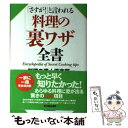 【中古】 「さすが！」と言われる料理の裏ワザ全書 / 料理の達人倶楽部 / ロングセラーズ 単行本（ソフトカバー） 【メール便送料無料】【あす楽対応】