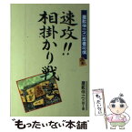 【中古】 速攻！！相掛かり戦法 / 屋敷 伸之 / 高橋書店 [単行本]【メール便送料無料】【あす楽対応】