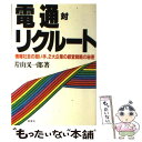 【中古】 電通対リクルート 情報社会の担い手、2大企業の経営戦略の秘密 / 片山 又一郎 / 評言社 [単行本]【メール便送料無料】【あす楽対応】