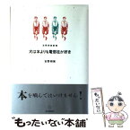 【中古】 犬は本よりも電信柱が好き 吉野朔実劇場 / 吉野 朔実 / 本の雑誌社 [単行本]【メール便送料無料】【あす楽対応】