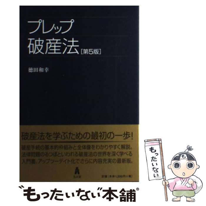 【中古】 プレップ破産法 第5版 / 徳田 和幸 / 弘文堂 [単行本 ソフトカバー ]【メール便送料無料】【あす楽対応】