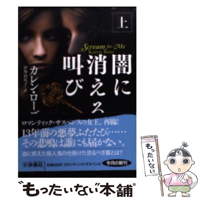  闇に消える叫び 上 / カレン・ローズ / 扶桑社 