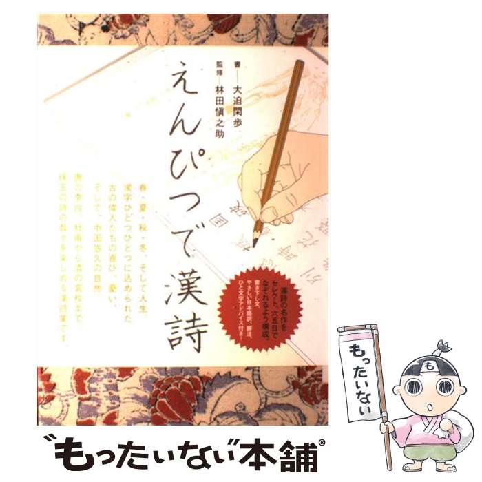 【中古】 えんぴつで漢詩 / 大迫 閑歩 / ポプラ社 単行本 【メール便送料無料】【最短翌日配達対応】