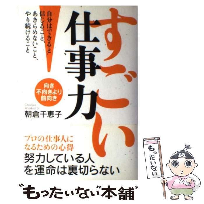 【中古】 すごい仕事力 向き不向きより前向き / 朝倉 千恵子 / 致知出版社 [ハードカバー]【メール便送料無料】【最短翌日配達対応】のサムネイル