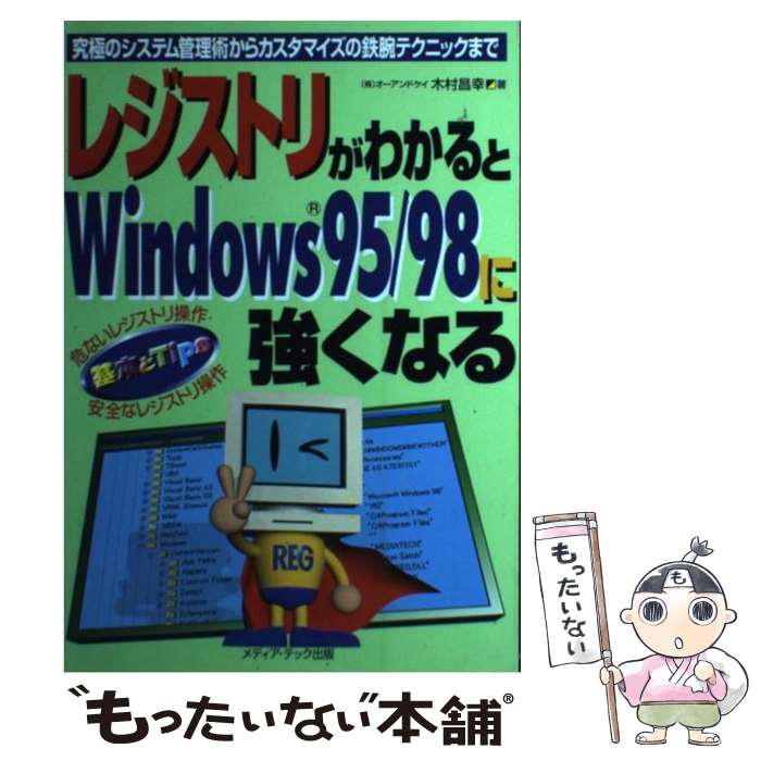 【中古】 レジストリがわかるとWindows95／98に強くなる 究極のシステム管理術からカスタマイズの鉄腕..