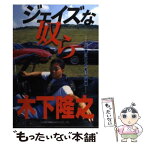 【中古】 ジェイズな奴ら / 木下 隆之 / ネコ・パブリッシング [単行本]【メール便送料無料】【あす楽対応】