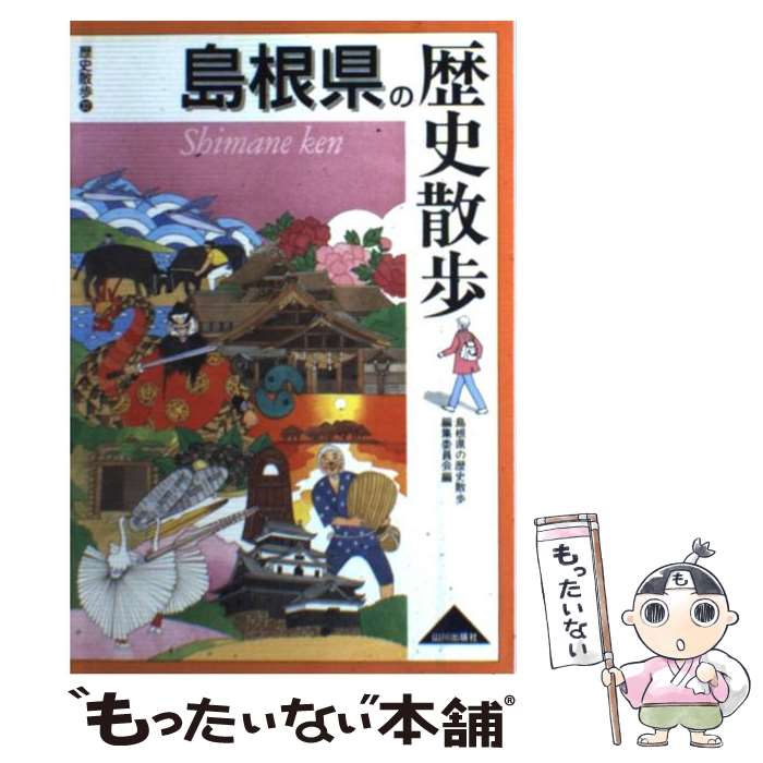 【中古】 島根県の歴史散歩 / 島根県の歴史散歩編集委員会 