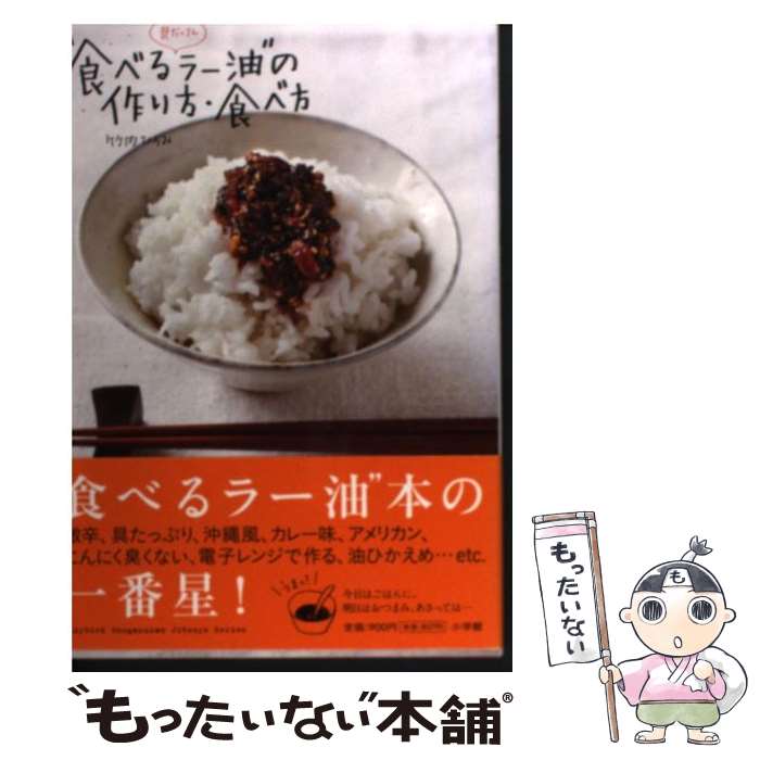【中古】 具だくさん“食べるラー油”の作り方 食べ方 / 竹内 ひろみ / 小学館 ムック 【メール便送料無料】【最短翌日配達対応】