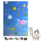 【中古】 逢いたい…キミに。 / 白い ゆき / スターツ出版 [単行本]【メール便送料無料】【あす楽対応】