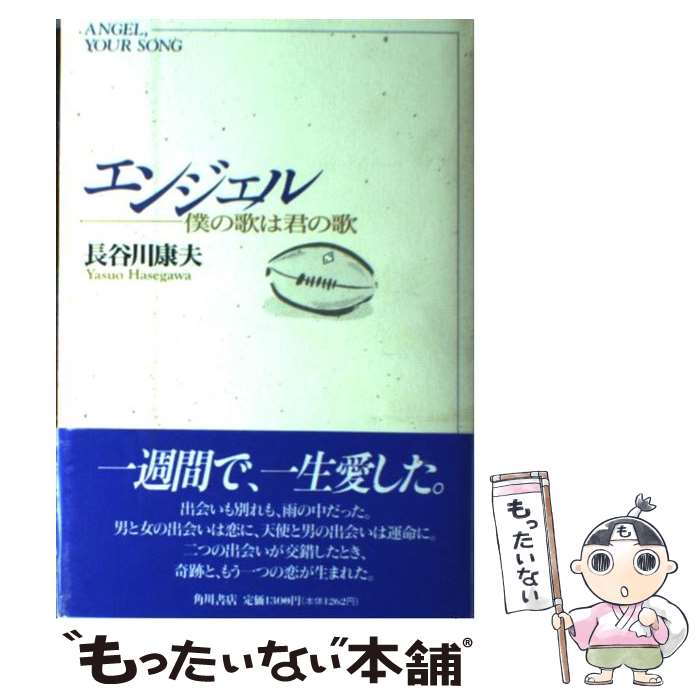 【中古】 エンジェル 僕の歌は君の歌 長谷川康夫 / 長谷川 康夫 / KADOKAWA [単行本]【メール便送料無料】【最短翌日配達対応】