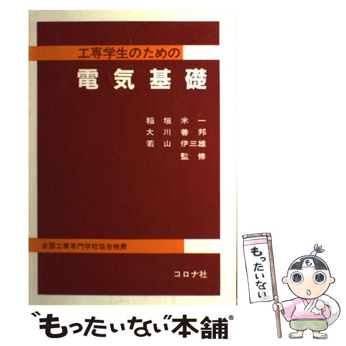 【中古】 工専学生のための電気基礎 / 稲垣 米一 / コロナ社 [単行本]【メール便送料無料】【最短翌日..