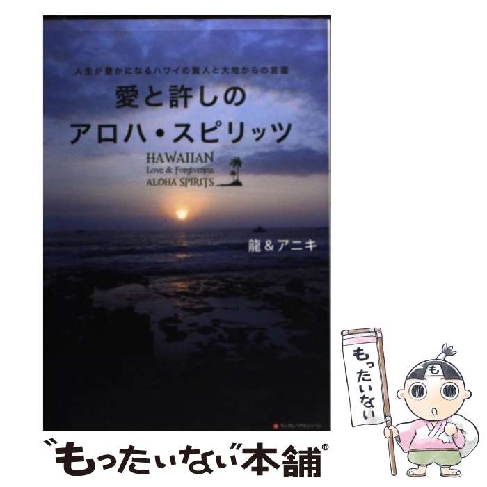 【中古】 愛と許しのアロハ・スピリッツ 人生が豊かになるハワイの賢人と大地からの言霊 / 龍&アニキ / 武田ランダムハウスジャパン [単行本]【メール便送料無料】【あす楽対応】