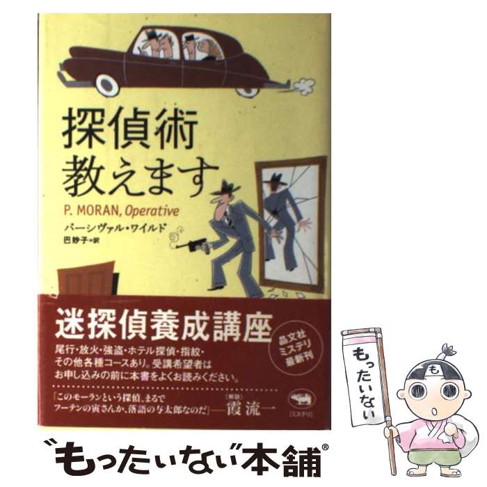  探偵術教えます / パーシヴァル ワイルド, Percival Wilde, 巴 妙子 / 晶文社 