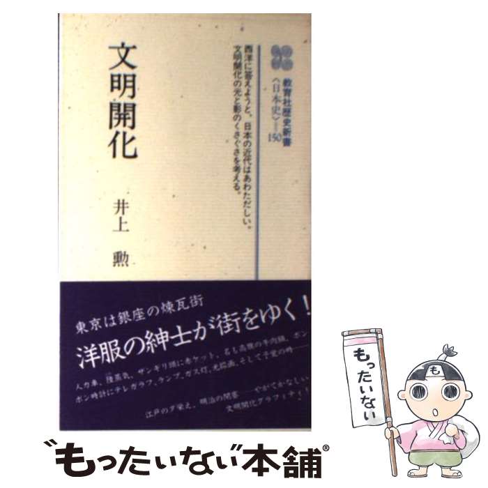  文明開化 / 井上 勲 / ニュートンプレス 