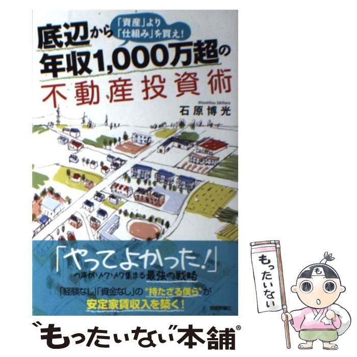  底辺から年収1，000万超の不動産投資術 「資産」より「仕組み」を買え！ / 石原 博光 / 技術評論社 