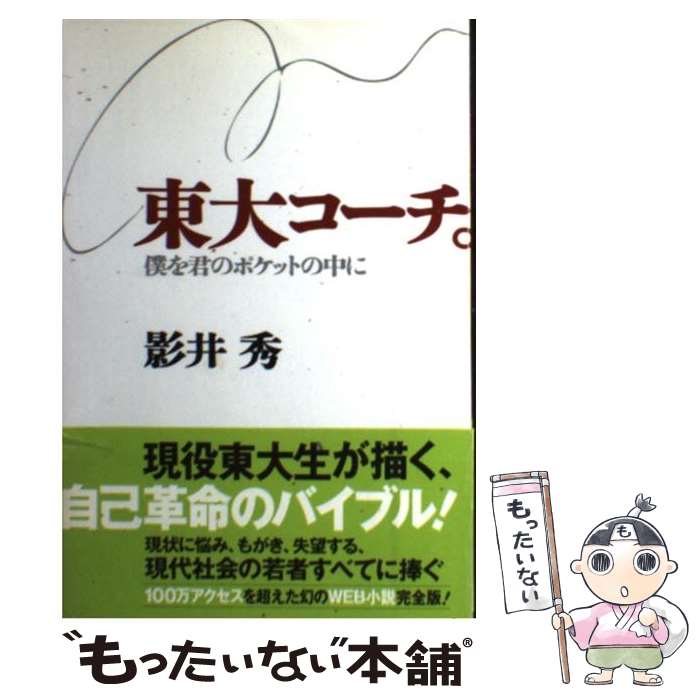 【中古】 東大コーチ。 僕を君のポケットの中に / 影井 秀 / スターツ出版 [単行本]【メール便送料無料】【あす楽対応】