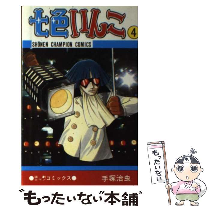 【中古】 七色いんこ（4） / 手塚 治虫 / 秋田書店 [コミック]【メール便送料無料】【最短翌日配達対応】