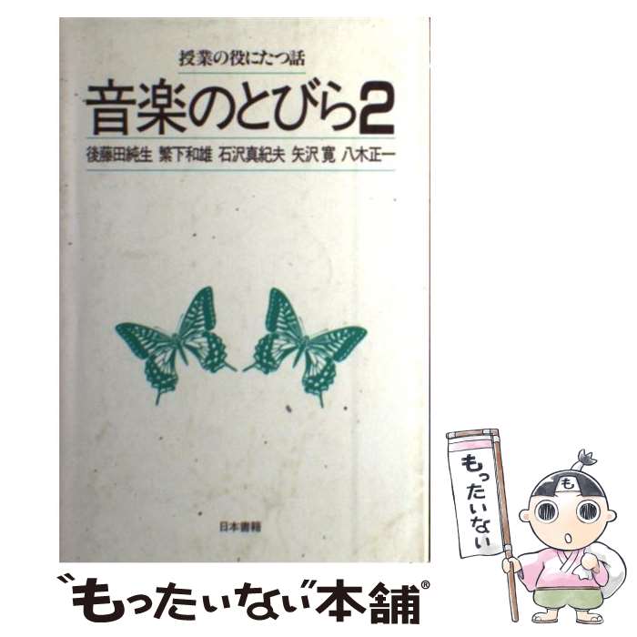  音楽のとびら 2 / 後藤田 純生 / 日本書籍新社 