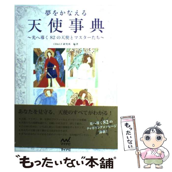 【中古】 夢をかなえる天使事典 光へ導く82の天使とマスターたち / CR&LF研究所 / 毎日コミュニケーションズ [単行本（ソフトカバー）]【メール便送料無料】【最短翌日配達対応】