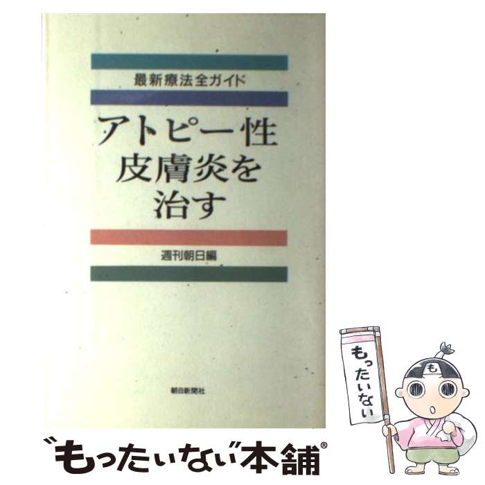 【中古】 アトピー性皮膚炎を治す 最新療法全ガイド / 週刊朝日 / 朝日新聞出版 [単行本]【メール便送..