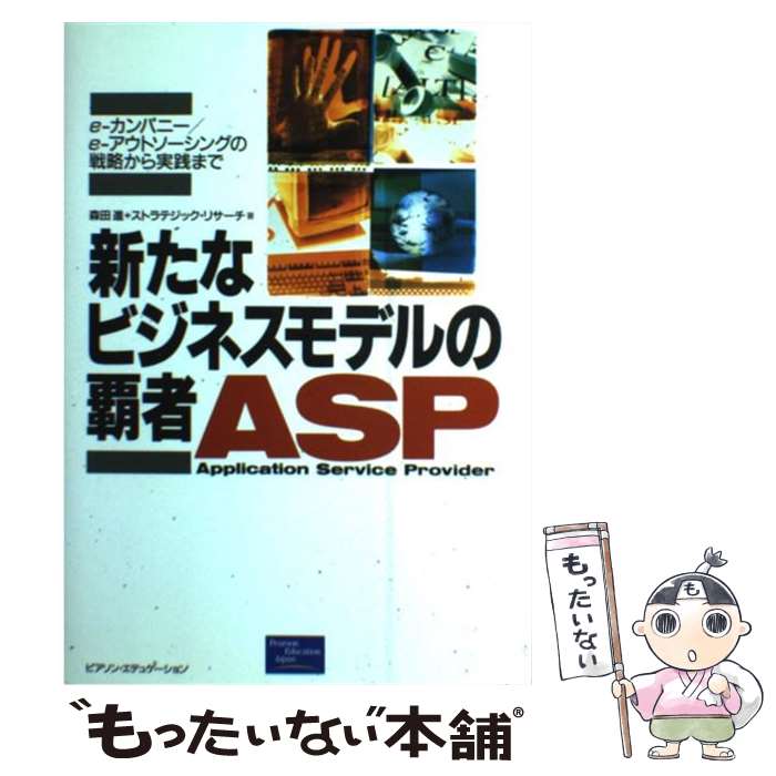 【中古】 新たなビジネスモデルの覇者ASP eーカンパニー／eーアウトソーシングの戦略から実践 / 森田 進, ストラテジック リサーチ / 桐 [単行本]【メール便送料無料】【あす楽対応】