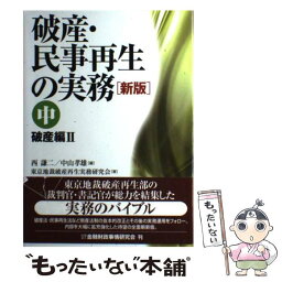 【中古】 破産・民事再生の実務 中（破産編　2） 新版 / 西 謙二, 中山 孝雄, 東京地裁破産再生実務研究会 / 金融財政事情研究会 [単行本]【メール便送料無料】【あす楽対応】