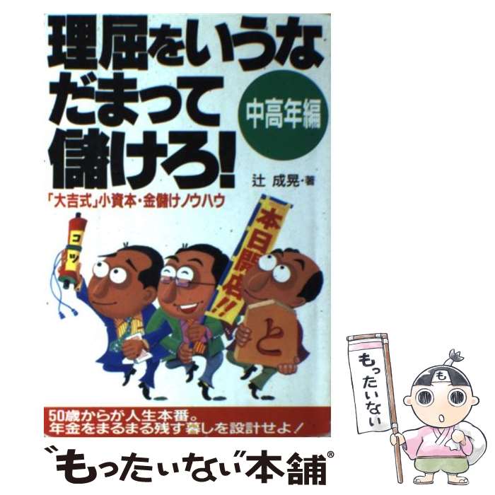 【中古】 理屈をいうなだまって儲けろ！（中高年編） / 辻 成晃 / 旭屋出版 [単行本]【メール便送料無料】【最短翌日配達対応】