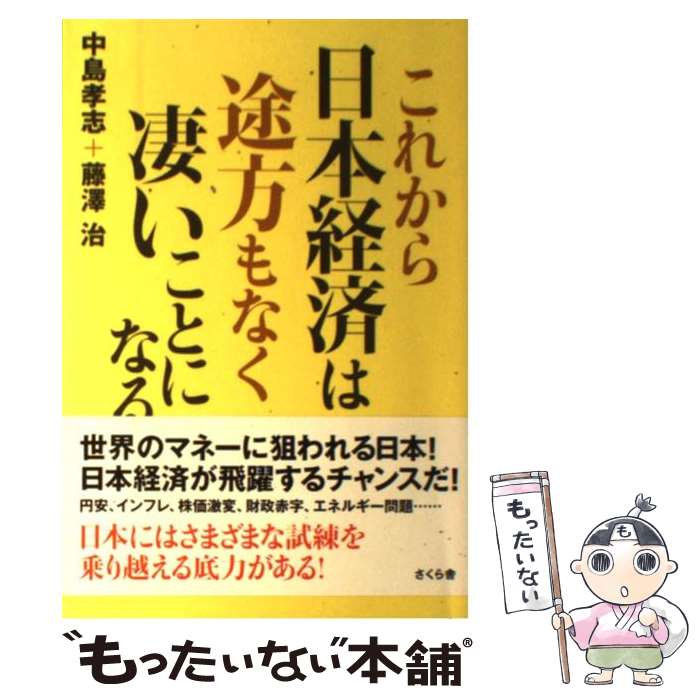 【中古】 これから日本経済は途方もなく凄いことになる / 中島 孝志 / さくら舎 [単行本（ソフトカバー）]【メール便送料無料】【あす楽対応】