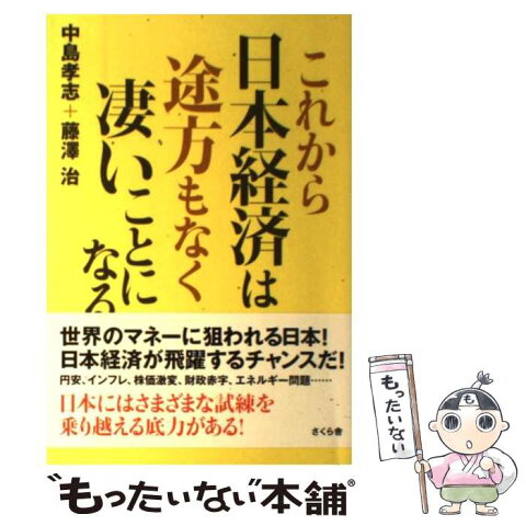 【中古】 これから日本経済は途方もなく凄いことになる / 中島 孝志, 藤澤 治 / さくら舎 [単行本（ソフトカバー）]【メール便送料無料】【あす楽対応】