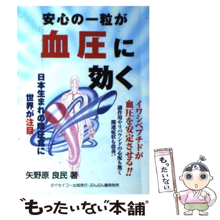 【中古】 安心の一粒が血圧に効く 日本生まれの降圧食に世界が注目 矢野原良民 / 矢野原 良民 / ダイセイコー [単行本]【メール便送料無料】【最短翌日配達対応】