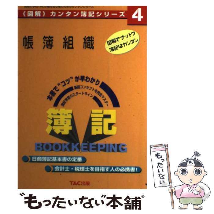 【中古】 帳簿組織 / TAC出版 / TAC出版 [単行本]【メール便送料無料】【あす楽対応】