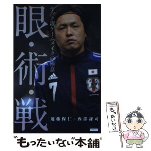 【中古】 眼・術・戦 ヤット流ゲームメイクの極意 / 遠藤保仁, 西部謙司 / カンゼン [単行本（ソフトカバー）]【メール便送料無料】【あす楽対応】