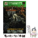 【中古】 悪魔城ドラキュラX～月下の夜想曲～公式完全ガイドブック プレイステーション / コナミCP事業部 / 双葉社 単行本 【メール便送料無料】【あす楽対応】